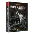 我的人生簡史:全世界最著名的科學家的獨特自傳霍金本人現身說法-絕無僅有的個人簡史