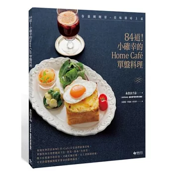 份量剛剛好,美味即時上桌:84道! 小確幸的Home Café單盤料理