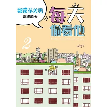 每天偷看他 2:鄰家花美男電視原著