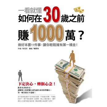 一看就懂!如何在30歲之前賺1000萬?:做好本書11件事,讓你輕鬆擁有第一桶金。
