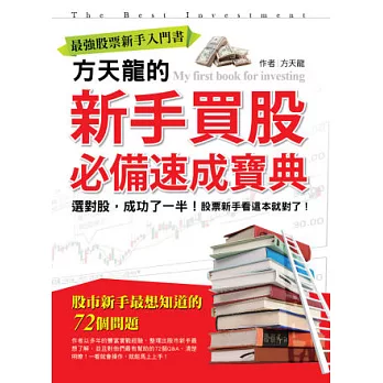 最強股票新手入門書:方天龍的新手買股必備速成寶典