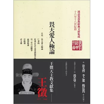 畏天愛人極論:王徵天主教文獻集