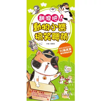 翻滾吧!動物小醬搞笑聯萌