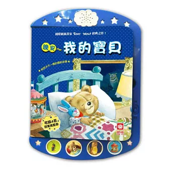 晚安~我的寶貝《聲音書》
