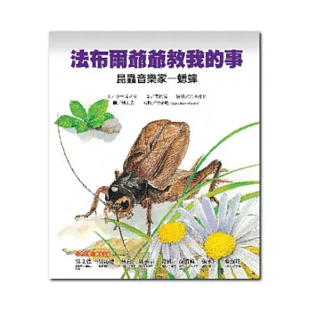 昆蟲音樂家:蟋蟀-法布爾爺爺教我的事