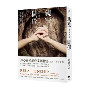 親密關係:通往靈魂之橋(全新修訂版)