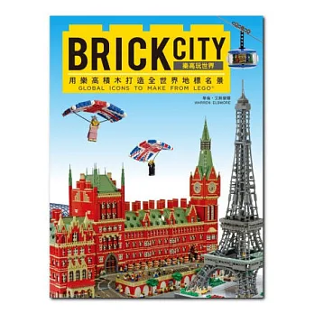 BRICK CITY:樂高玩世界,用樂高積木打造全世界地標名景