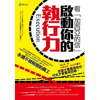 看加西亞的信,啟動你的執行力