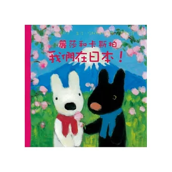 麗莎和卡斯柏:我們在日本!