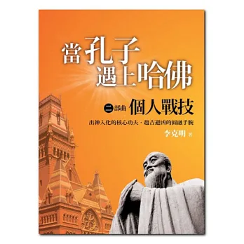 當孔子遇上哈佛 二部曲:個人戰技