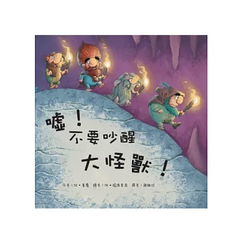 噓!不要吵醒大怪獸!
