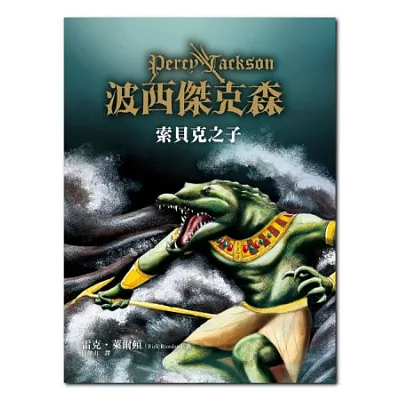 波西傑克森:索貝克之子