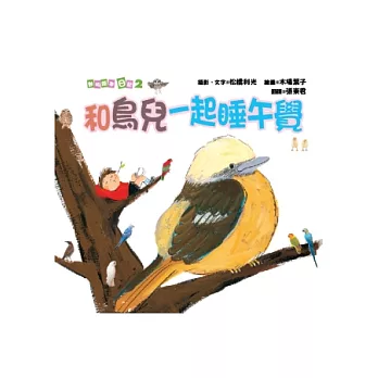 動物繪本日記2:和鳥兒一起睡午覺