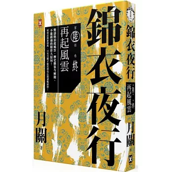 錦衣夜行第六部‧終卷:再起風雲(完結)