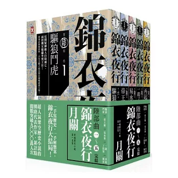 錦衣夜行‧第六部 (5冊套書,完結)