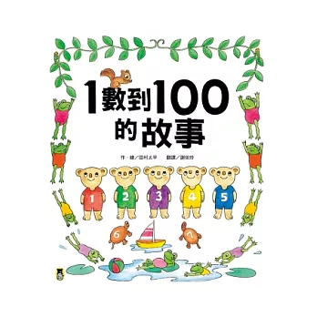 1數到100的故事