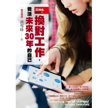 20幾歲,就定位:換對工作,養活未來30年的自己!
