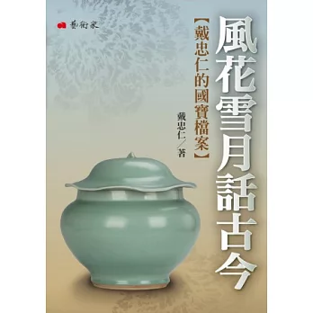 風花雪月話古今:戴忠仁的國寶檔案