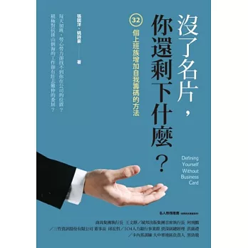 沒了名片,你還剩下什麼?32個上班族增加自我籌碼的方法