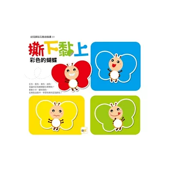 撕下黏上,彩色的蝴蝶