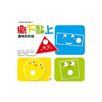 撕下黏上,趣味的形狀