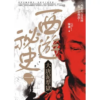 西遊祕史1:大唐泥犁獄