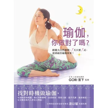 瑜伽,你做對了嗎?跟隨大自然週期,1天只要1式,達到最佳瑜伽效果