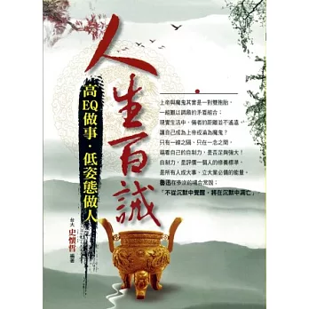 人生百誡:高EQ做事.低姿態做人