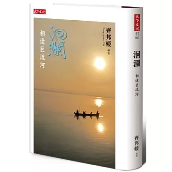 洄瀾:相逢巨流河