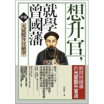 想升官,就學曾國藩 中卷 光屁股升官絕學