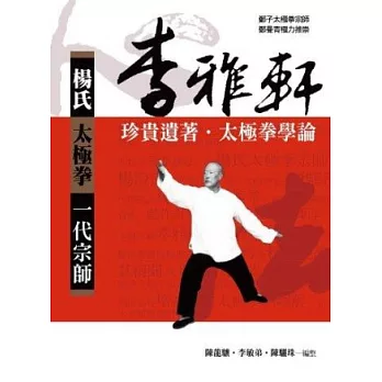 楊氏太極拳一代宗師:李雅軒珍貴遺著:太極拳學論