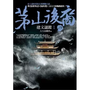 茅山後裔 之9:建文謎蹤Ⅰ