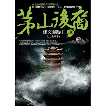 茅山後裔 之10:建文謎蹤Ⅱ