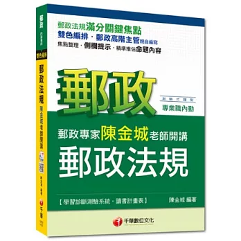 2015年郵政超高命中全新編著(郵政內勤專用):郵政專家陳金城老師開講 郵政法規(內勤)<讀書計畫表>