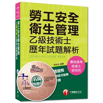 103年專技高考、技術士全新系列:勞工安全衛生管理乙級技術士歷年試題解析(附光碟)(31版)