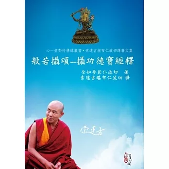 般若攝頌:攝功德寶經釋