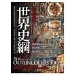 圖解:世界史綱