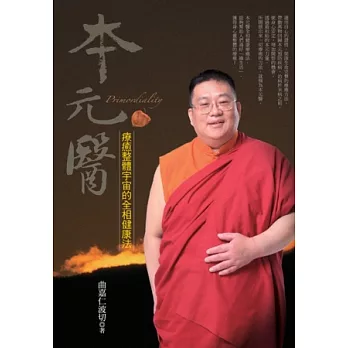 本元醫:療癒整體宇宙的全相健康法