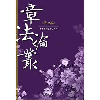 章法論叢(第七輯)