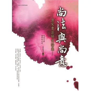 尚法與尚意:唐宋書法研究論集