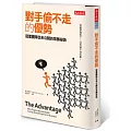 對手偷不走的優勢:冠軍團隊從未公開的常勝祕訣 對手偷不走的優勢:冠軍團隊從未公開的常勝祕訣