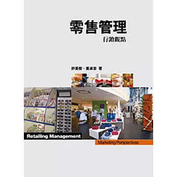 零售管理:行銷觀點