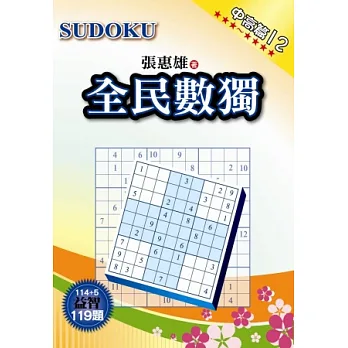 全民數獨:中高篇 12