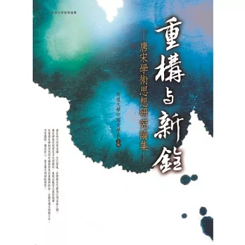 重構與新詮:唐宋學術思想研究論集