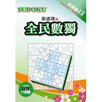 全民數獨:高級篇 12