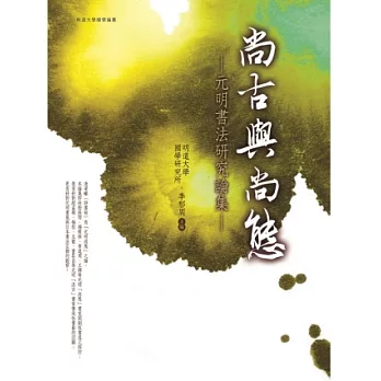尚古與尚態:元明書法研究論集