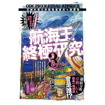 航海王終極研究3:交織於偉大的航路盡頭的十個夢想