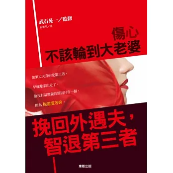 傷心不該輪到大老婆:挽回外遇夫,智退第三者