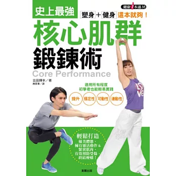 塑身+健身,這本就夠!史上最強核心肌群鍛鍊術
