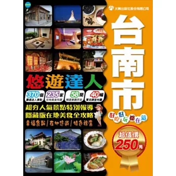 悠遊達人:台南市